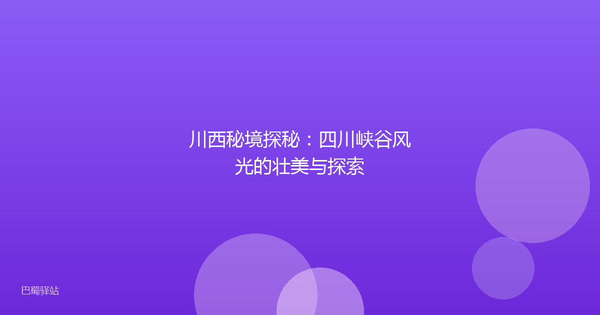 川西秘境探秘：四川峡谷风光的壮美与探索