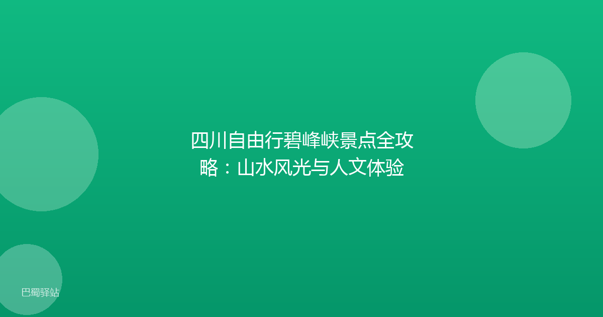 四川自由行碧峰峡景点全攻略：山水风光与人文体验