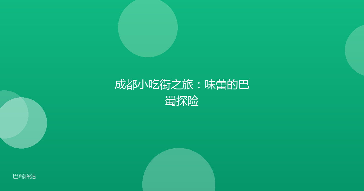 成都小吃街之旅：味蕾的巴蜀探险