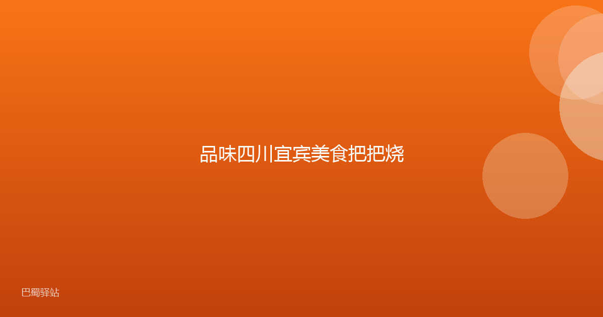 品味四川宜宾美食把把烧
