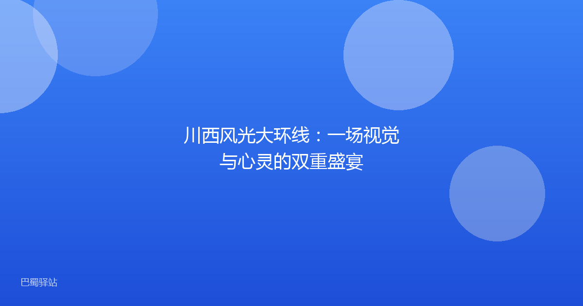 川西风光大环线：一场视觉与心灵的双重盛宴