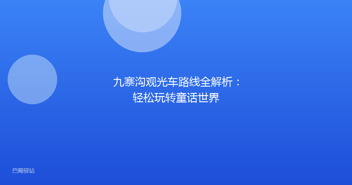 九寨沟观光车路线全解析：轻松玩转童话世界