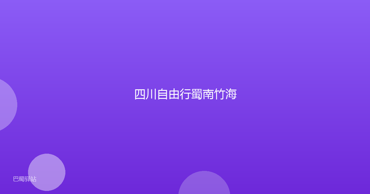 四川自由行蜀南竹海