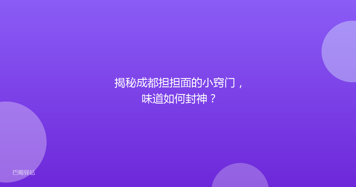 揭秘成都担担面的小窍门，味道如何封神？