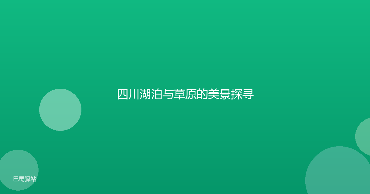 四川湖泊与草原的美景探寻