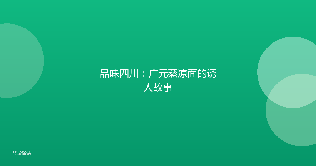 品味四川：广元蒸凉面的诱人故事