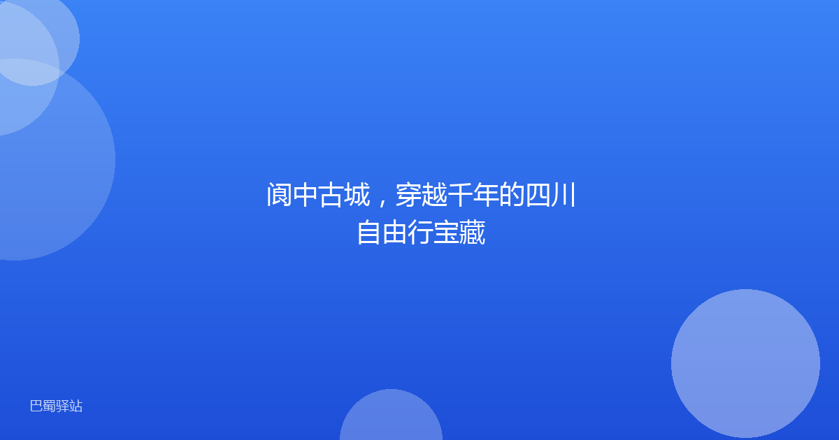 阆中古城，穿越千年的四川自由行宝藏