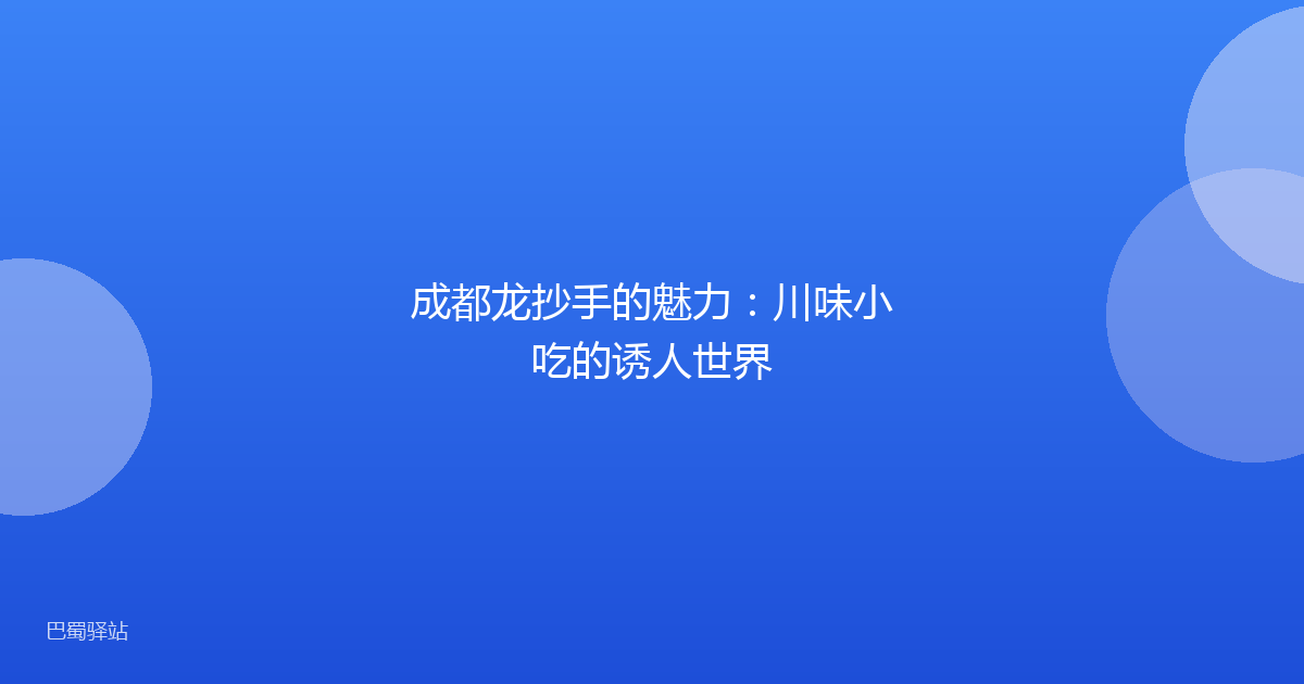 成都龙抄手的魅力：川味小吃的诱人世界