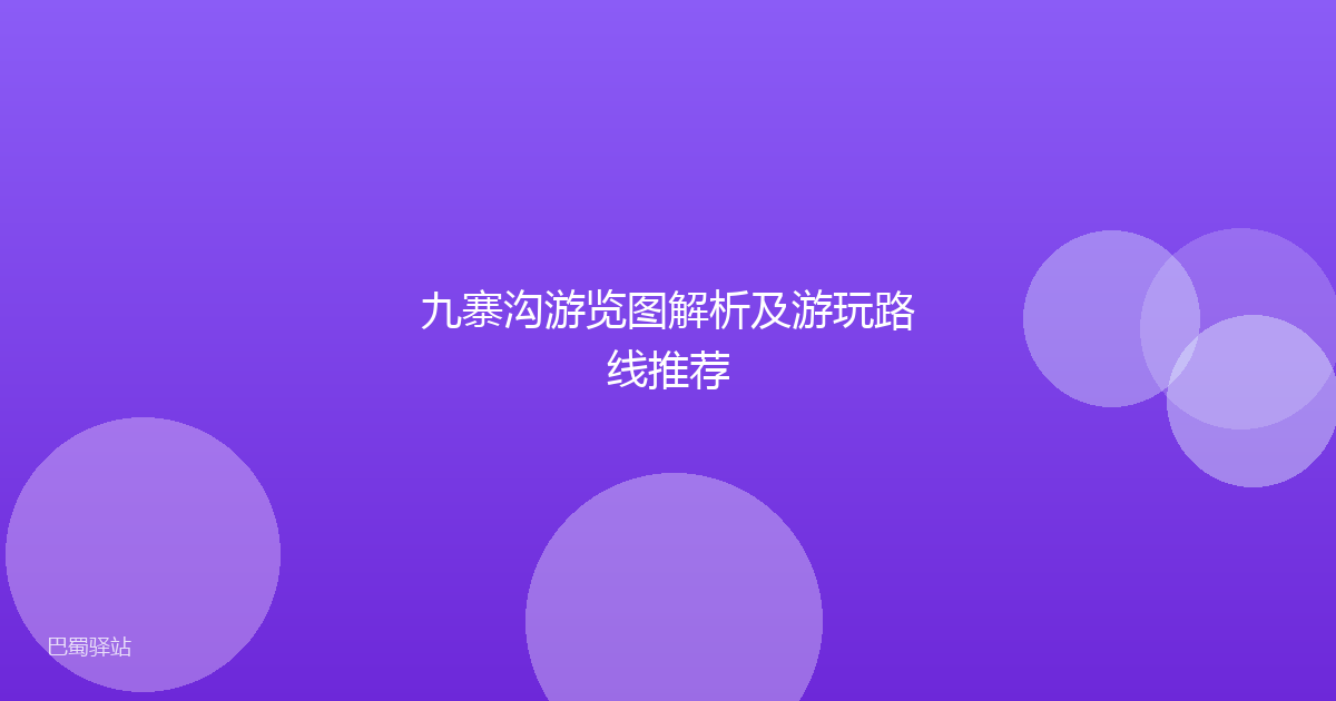 九寨沟游览图解析及游玩路线推荐