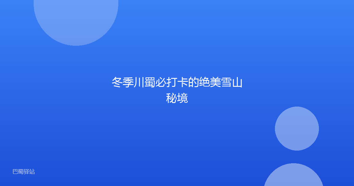 冬季川蜀必打卡的绝美雪山秘境