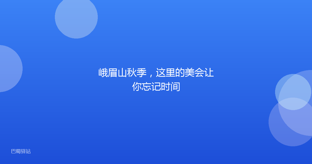 峨眉山秋季，这里的美会让你忘记时间