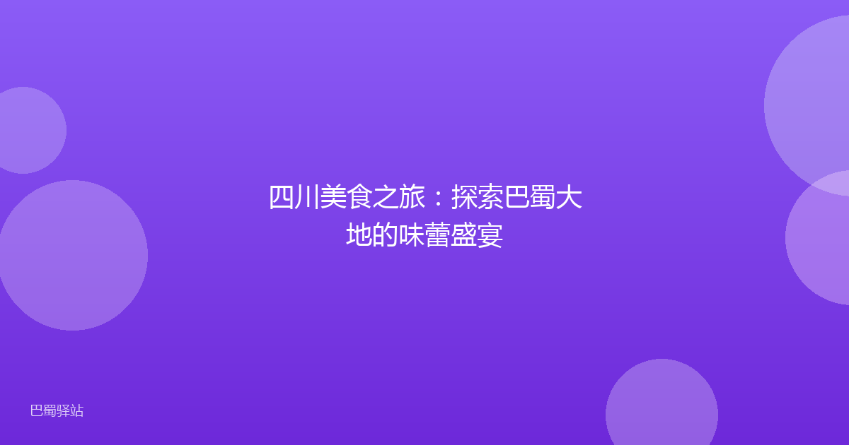 四川美食之旅:探索巴蜀大地的味蕾盛宴