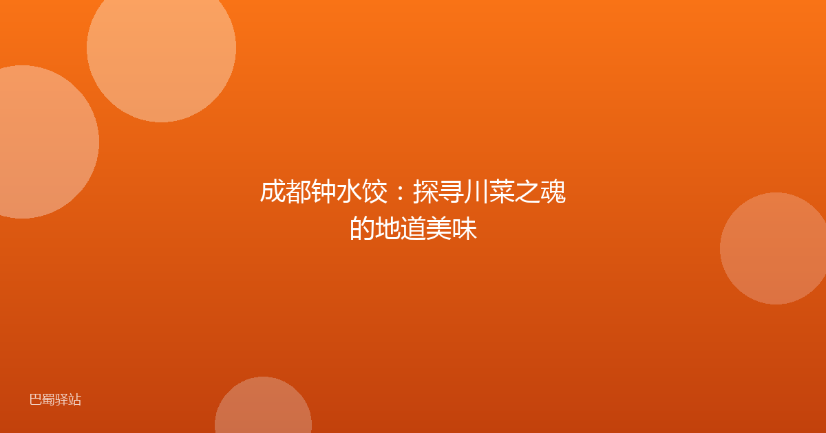 成都钟水饺：探寻川菜之魂的地道美味