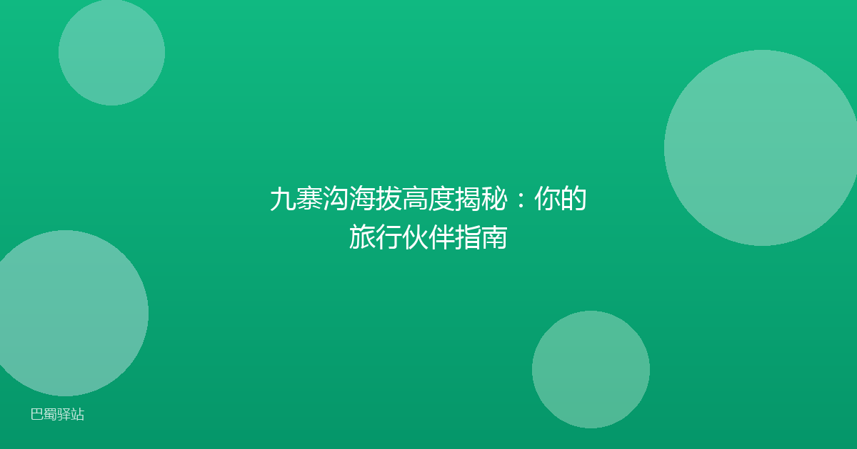 九寨沟海拔高度揭秘：你的旅行伙伴指南