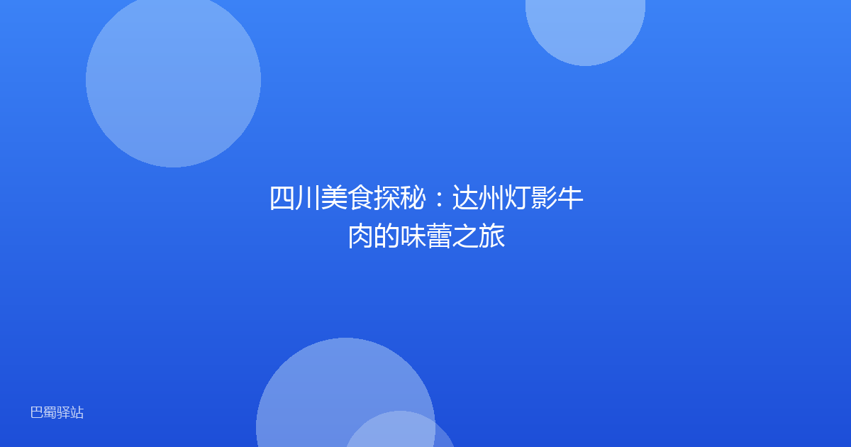 四川美食探秘:达州灯影牛肉的味蕾之旅