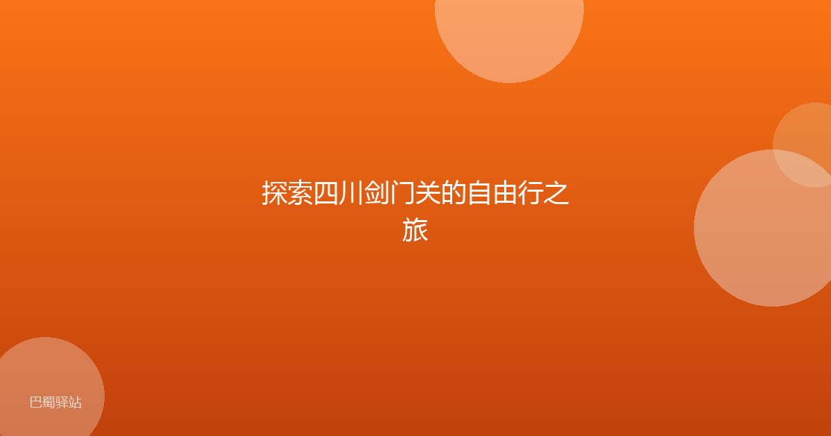 探索四川剑门关的自由行之旅