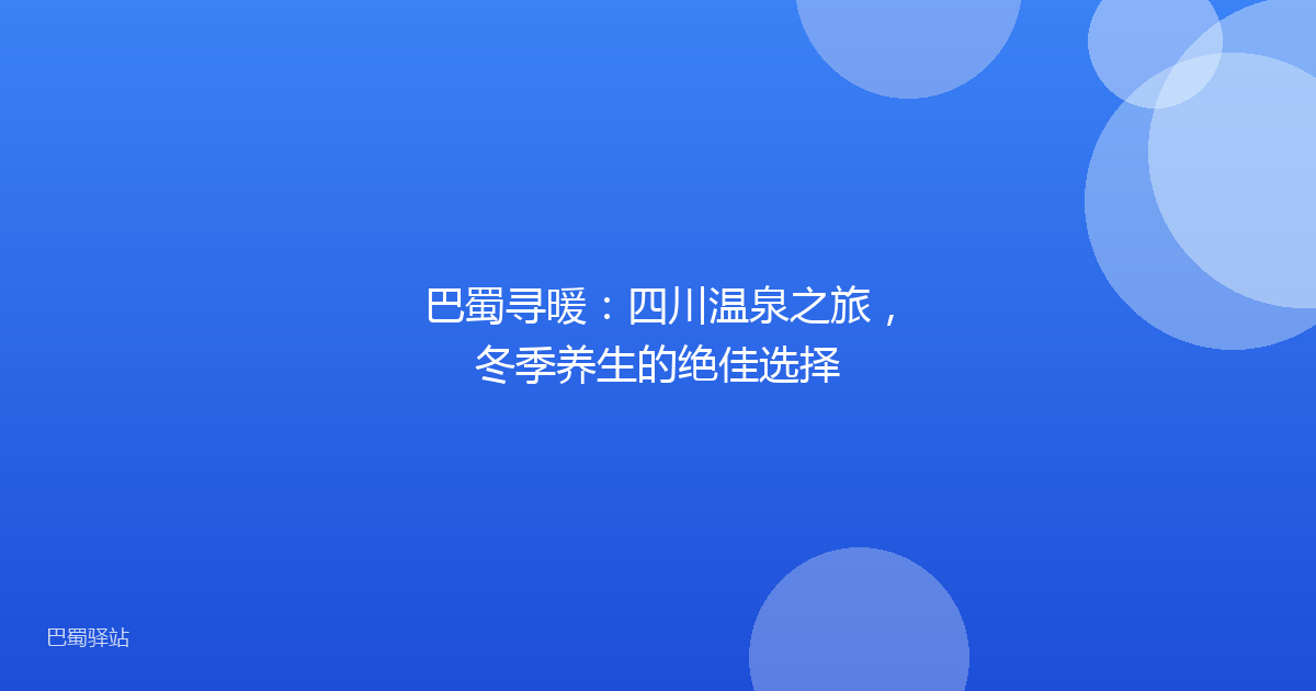 巴蜀寻暖:四川温泉之旅,冬季养生的绝佳选择