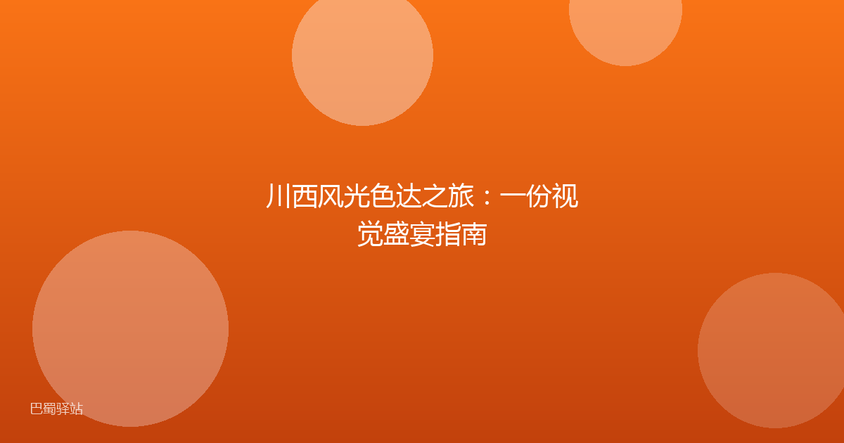 川西风光色达之旅：一份视觉盛宴指南