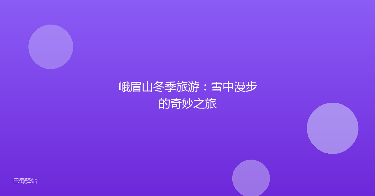 峨眉山冬季旅游：雪中漫步的奇妙之旅