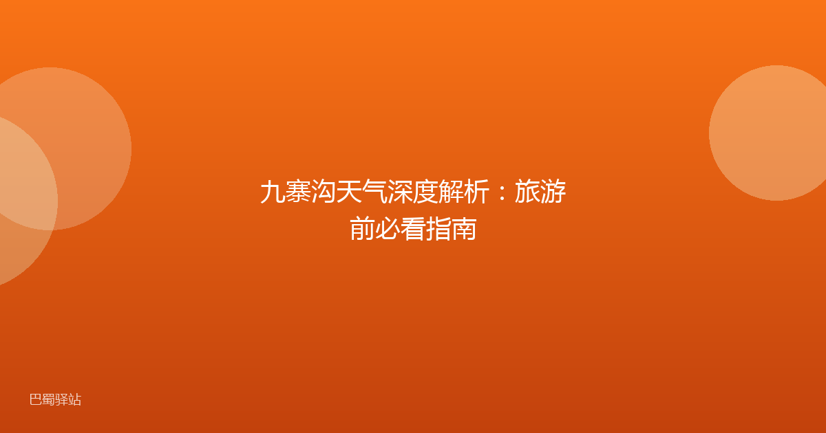 九寨沟天气深度解析：旅游前必看指南
