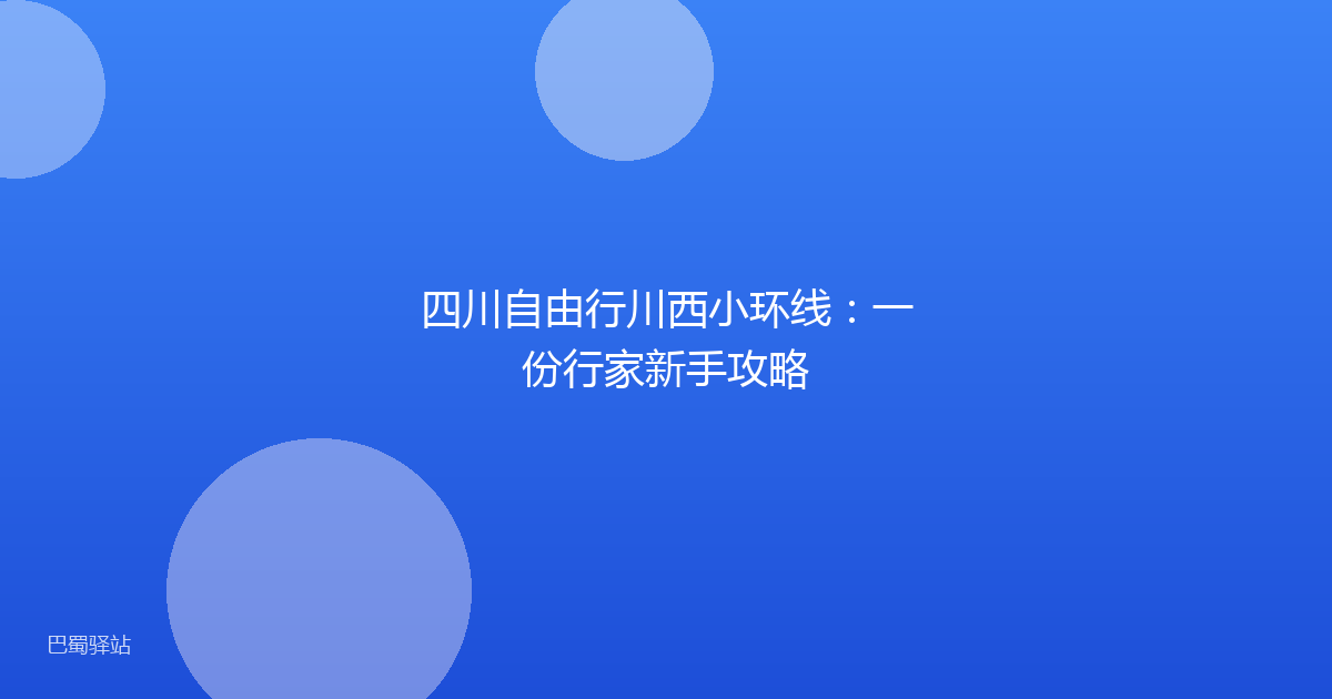 四川自由行川西小环线：一份行家新手攻略