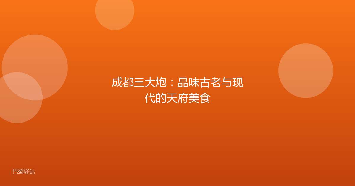 成都三大炮：品味古老与现代的天府美食