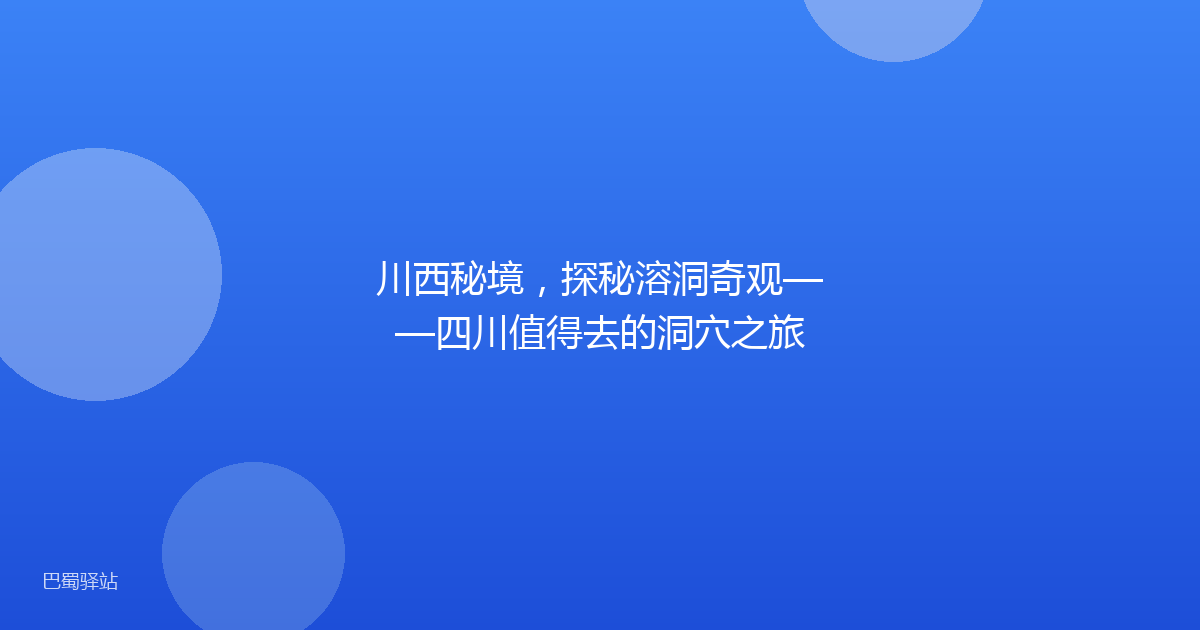 川西秘境，探秘溶洞奇观——四川值得去的洞穴之旅