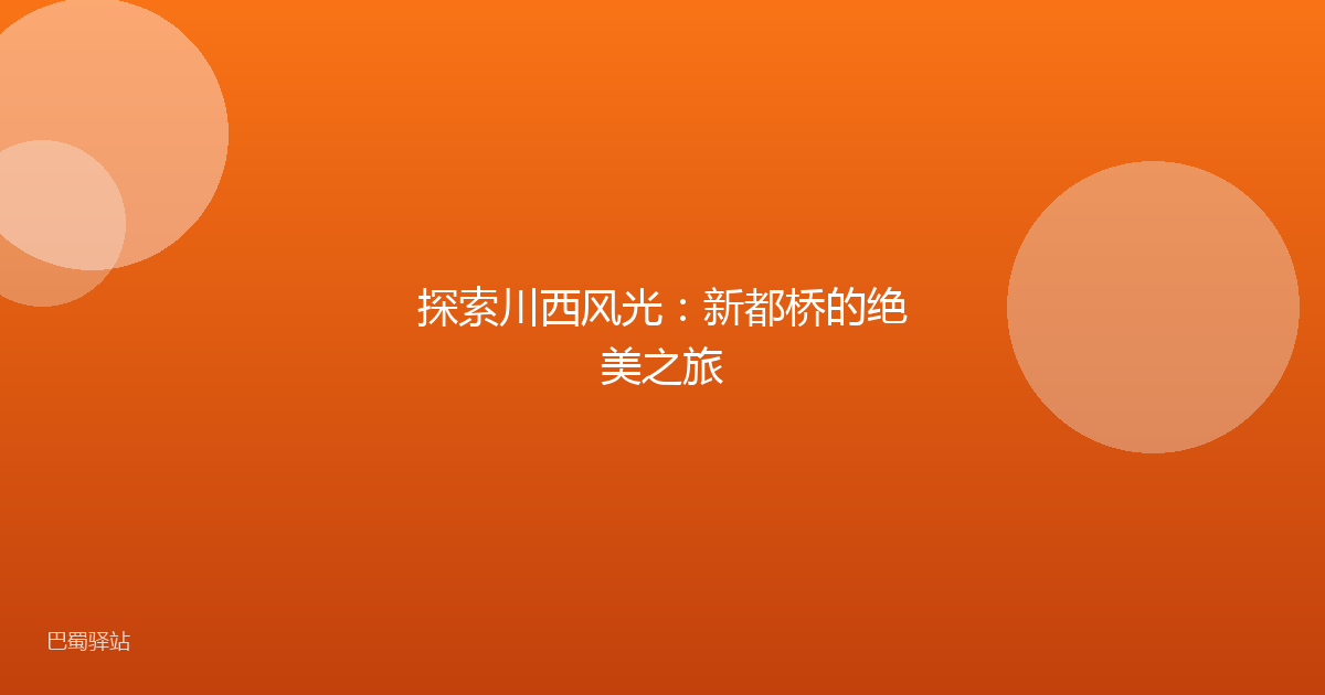 探索川西风光：新都桥的绝美之旅
