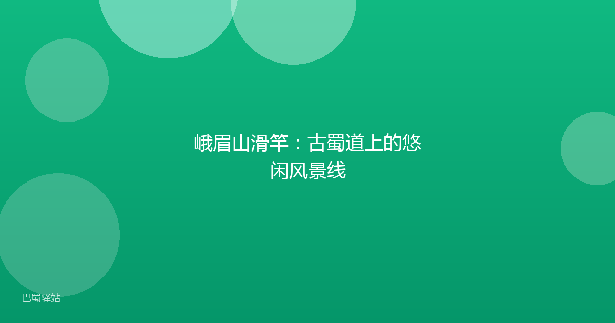 峨眉山滑竿：古蜀道上的悠闲风景线