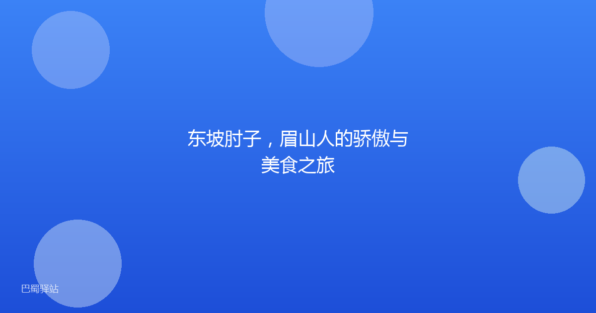 东坡肘子，眉山人的骄傲与美食之旅