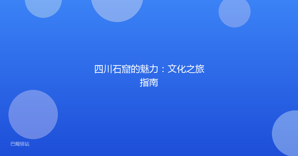 四川石窟的魅力：文化之旅指南