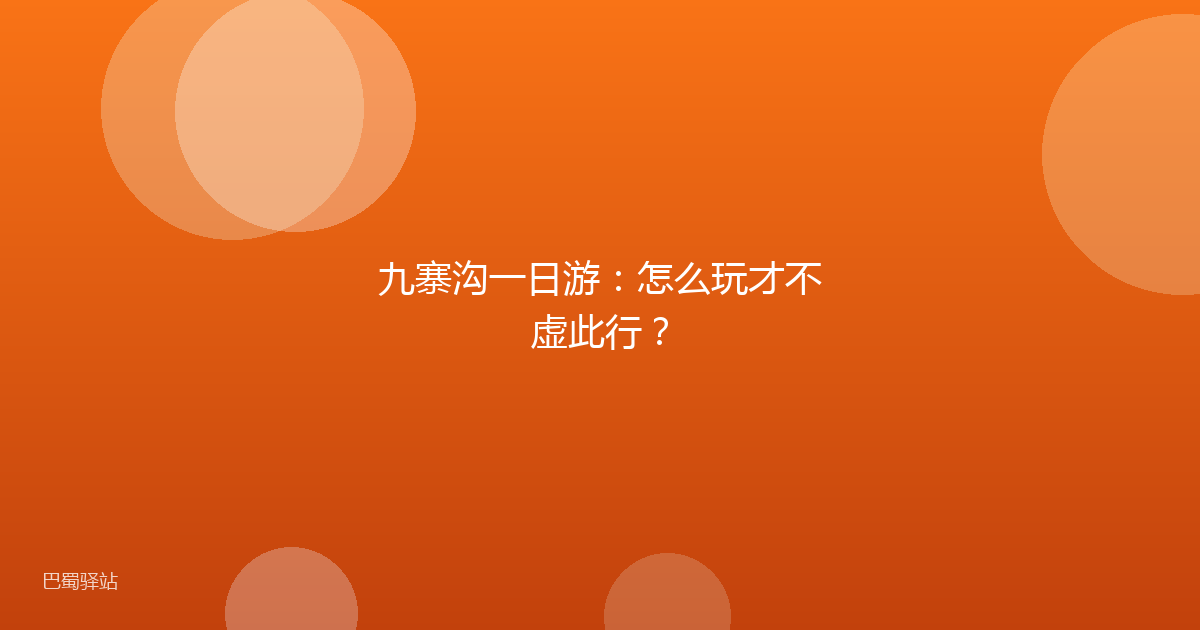 九寨沟一日游：怎么玩才不虚此行？
