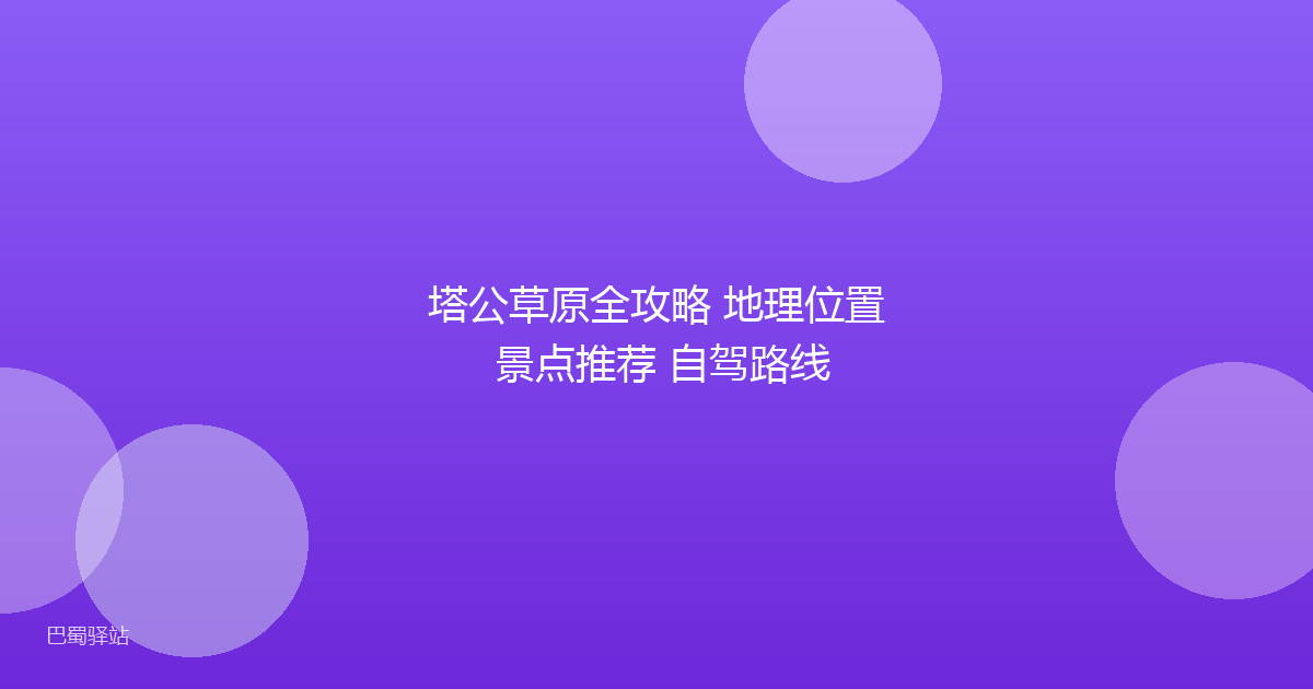 塔公草原全攻略 地理位置 景点推荐 自驾路线