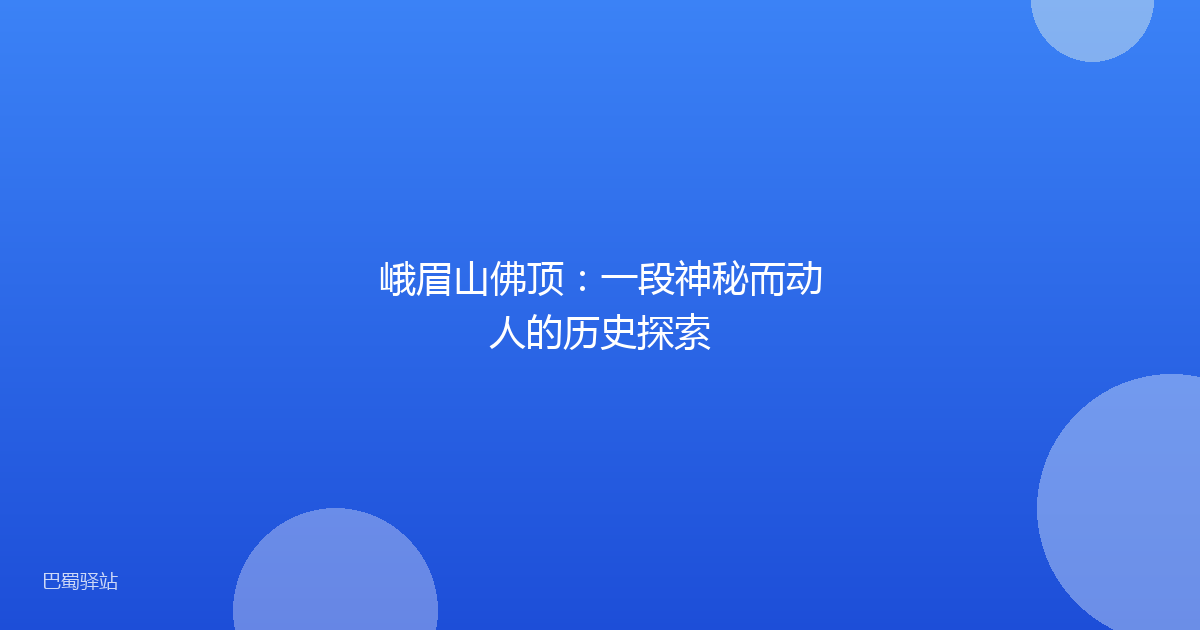 峨眉山佛顶：一段神秘而动人的历史探索