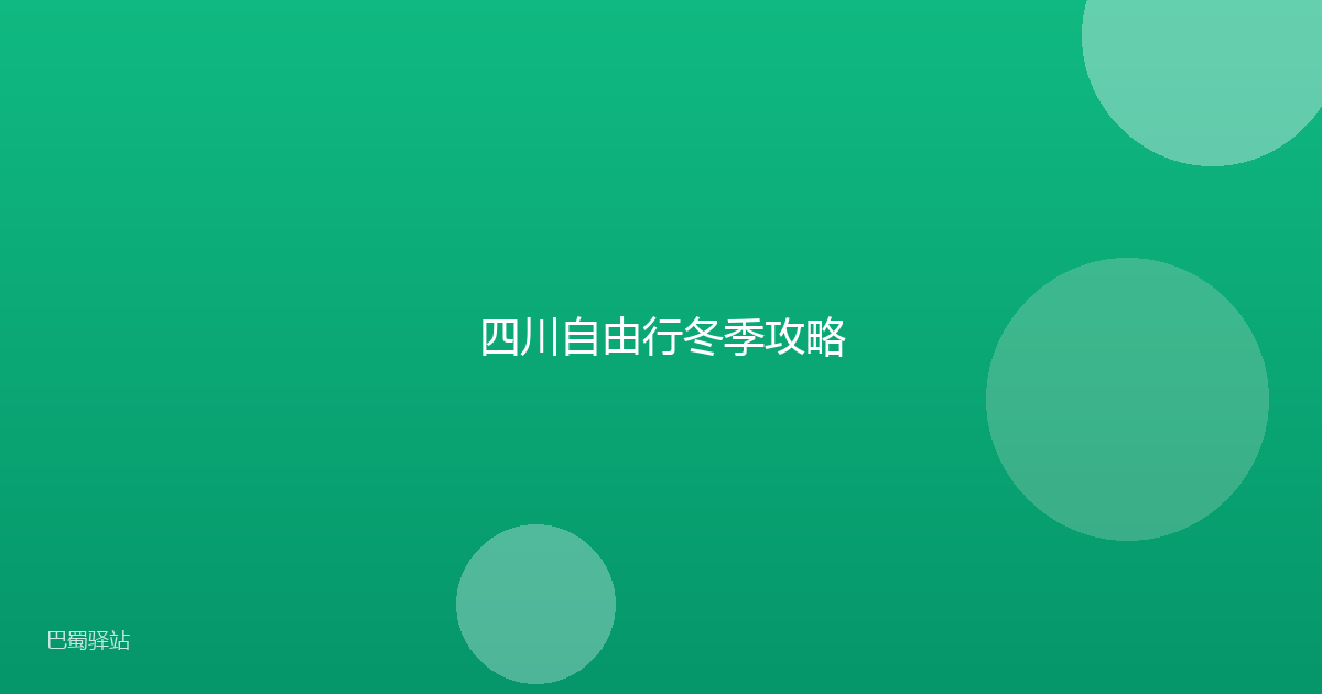 四川自由行冬季攻略