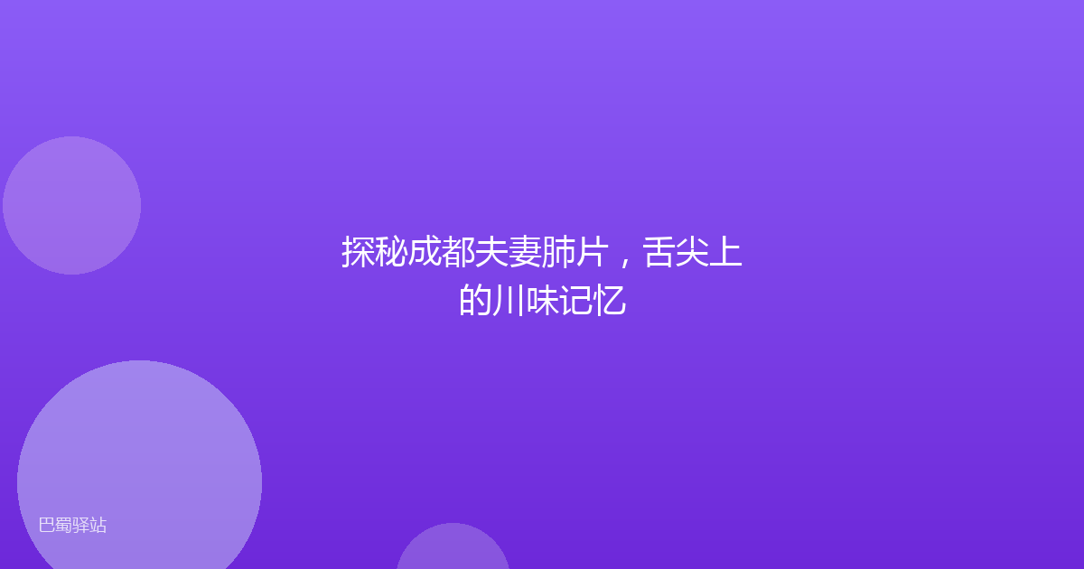 探秘成都夫妻肺片，舌尖上的川味记忆