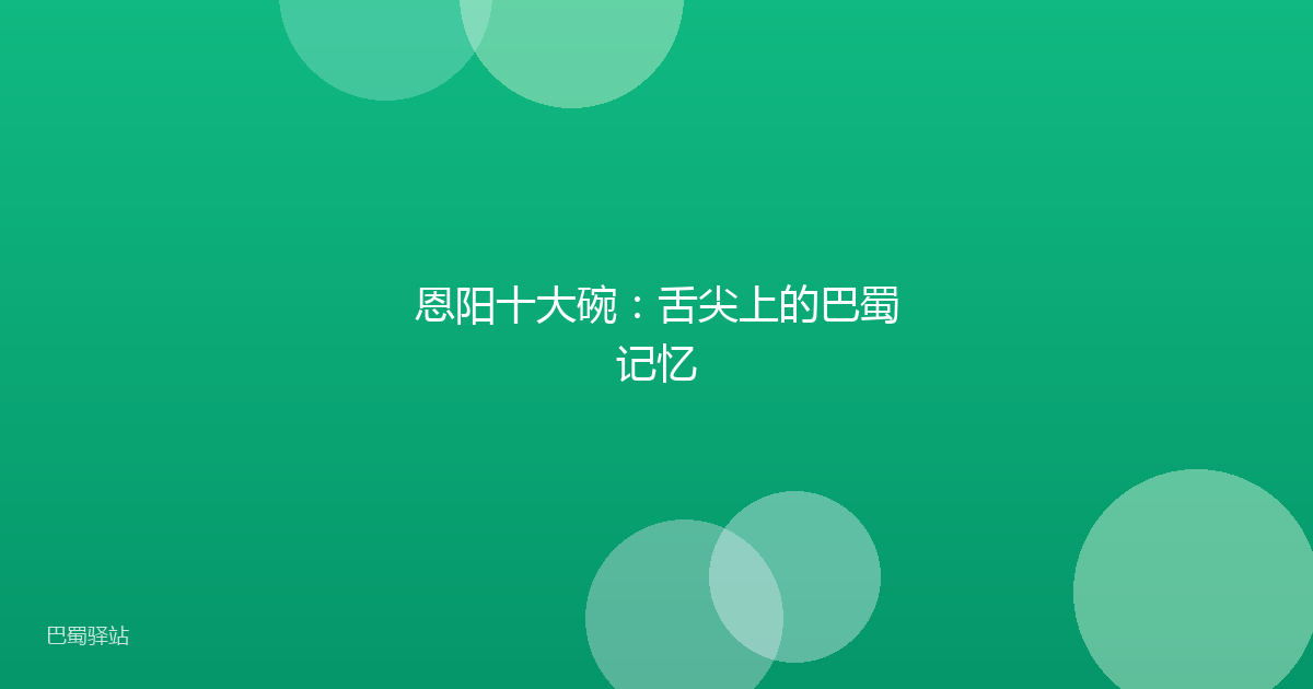 恩阳十大碗：舌尖上的巴蜀记忆