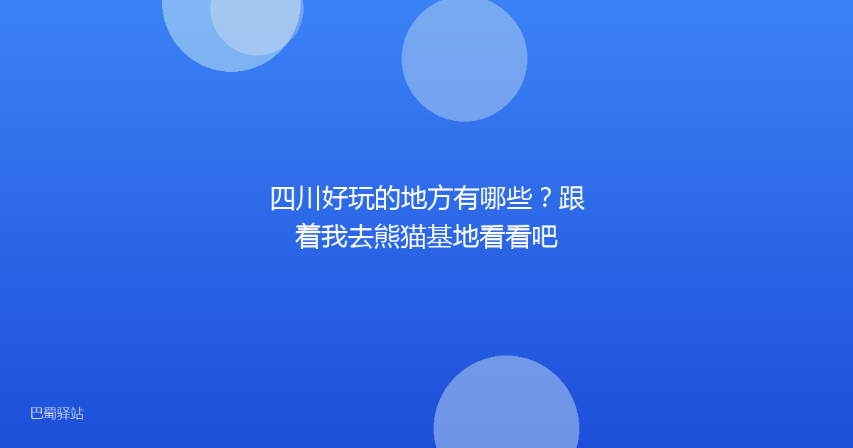 四川好玩的地方有哪些？跟着我去熊猫基地看看吧
