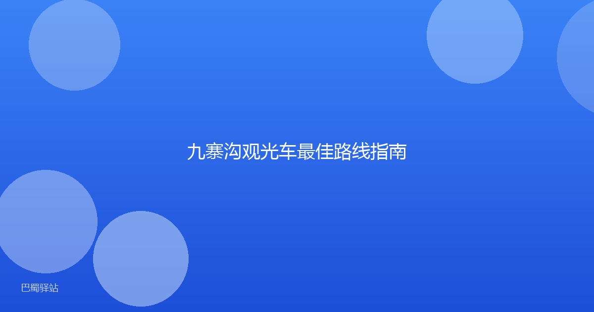 九寨沟观光车最佳路线指南