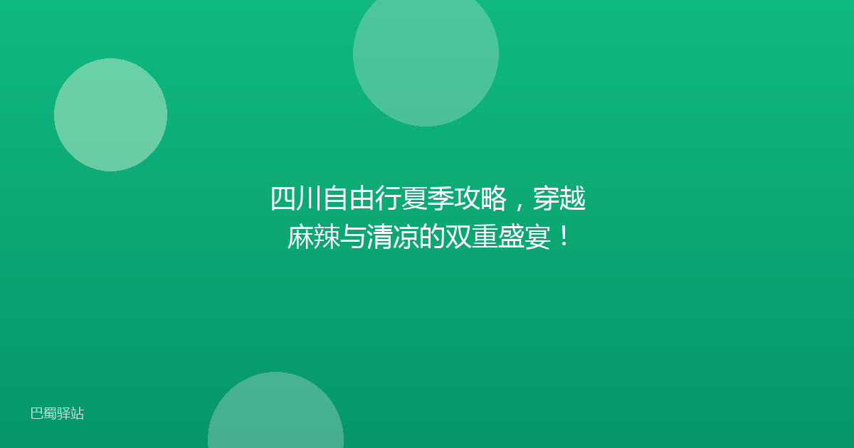 四川自由行夏季攻略，穿越麻辣与清凉的双重盛宴！
