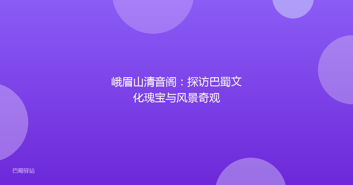 峨眉山清音阁：探访巴蜀文化瑰宝与风景奇观