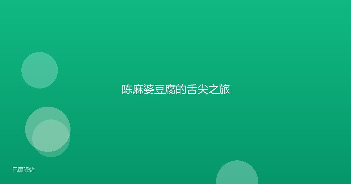 陈麻婆豆腐的舌尖之旅