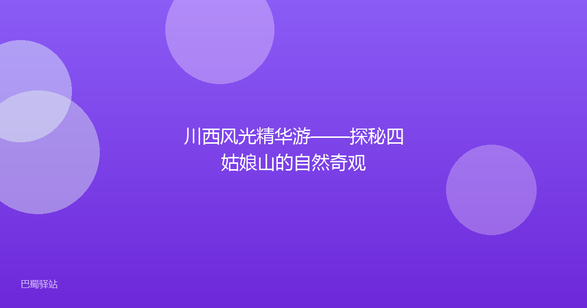 川西风光精华游——探秘四姑娘山的自然奇观