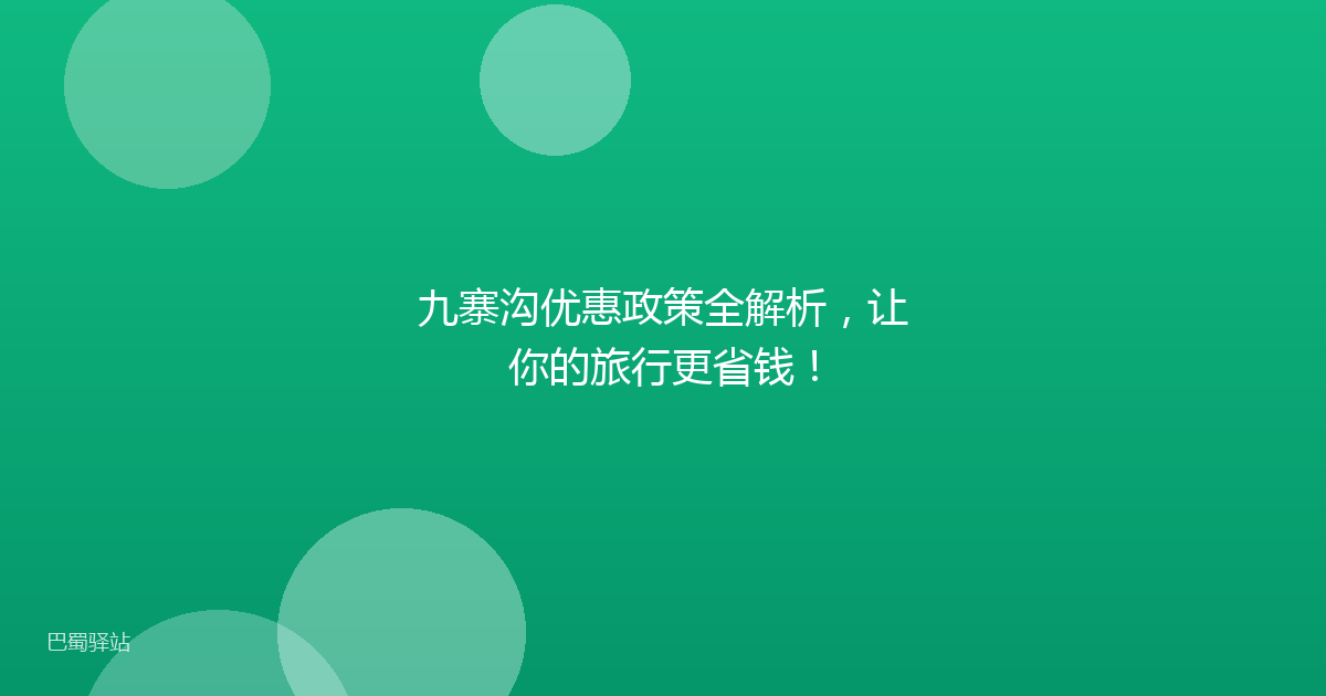 九寨沟优惠政策全解析，让你的旅行更省钱！
