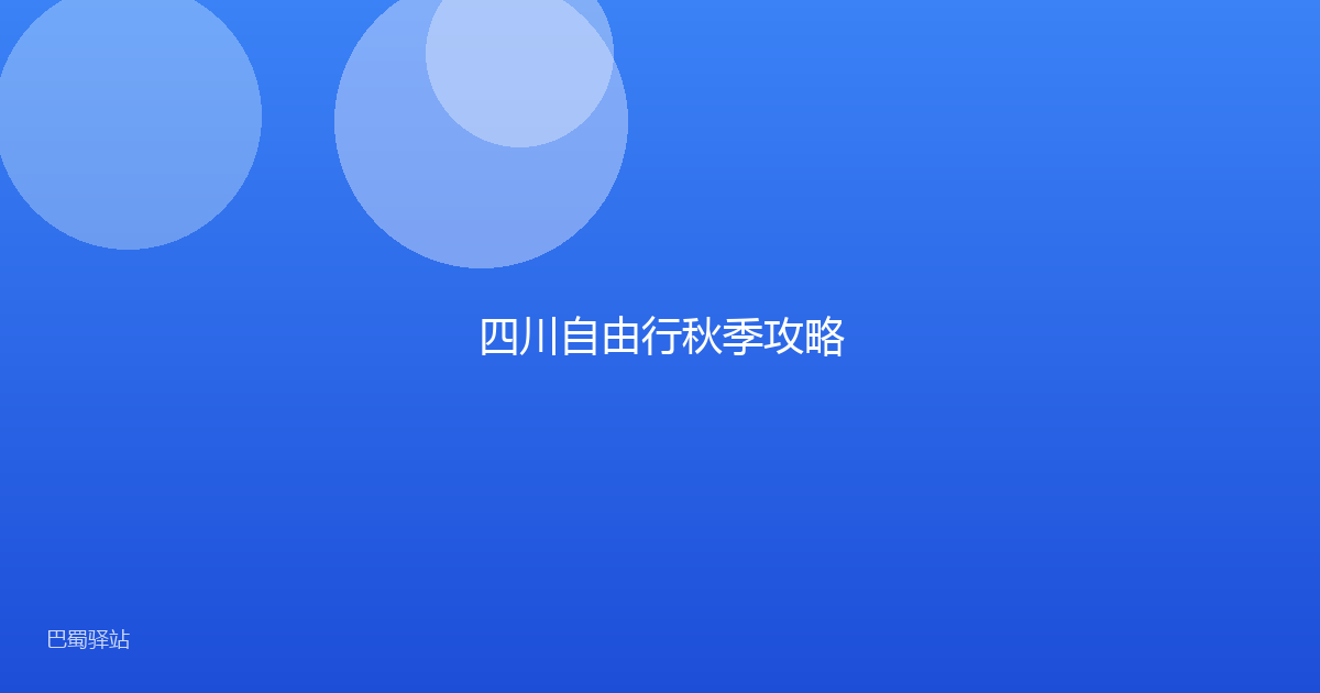 四川自由行秋季攻略