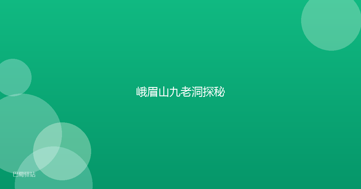 峨眉山九老洞探秘