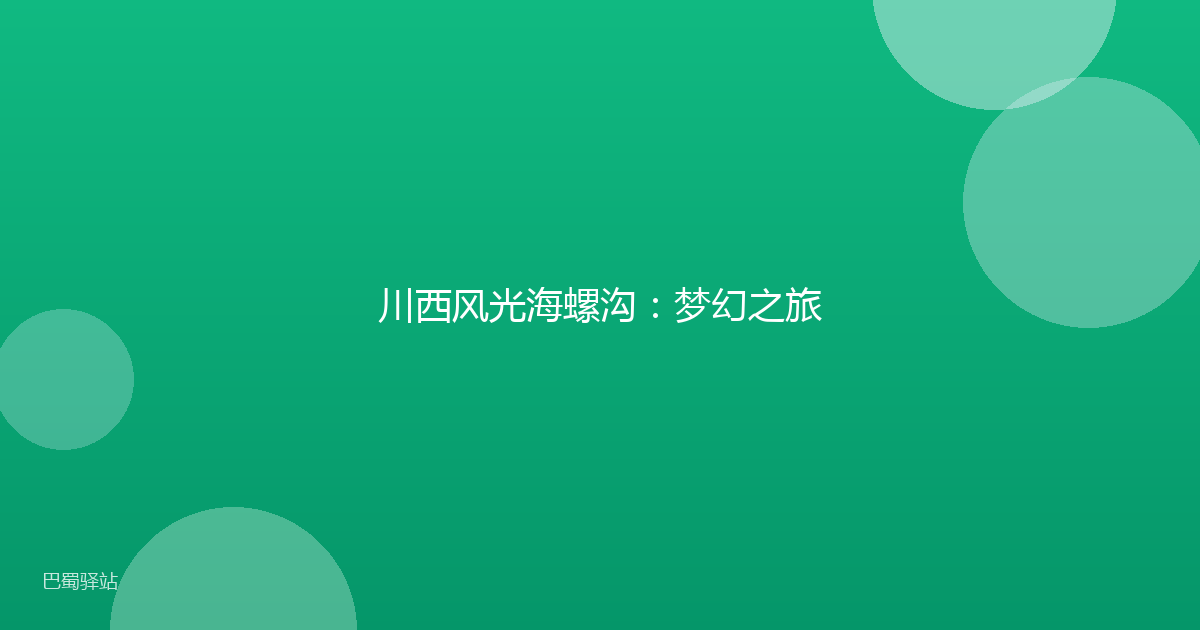 川西风光海螺沟：梦幻之旅