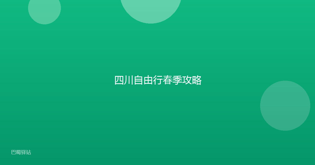 四川自由行春季攻略