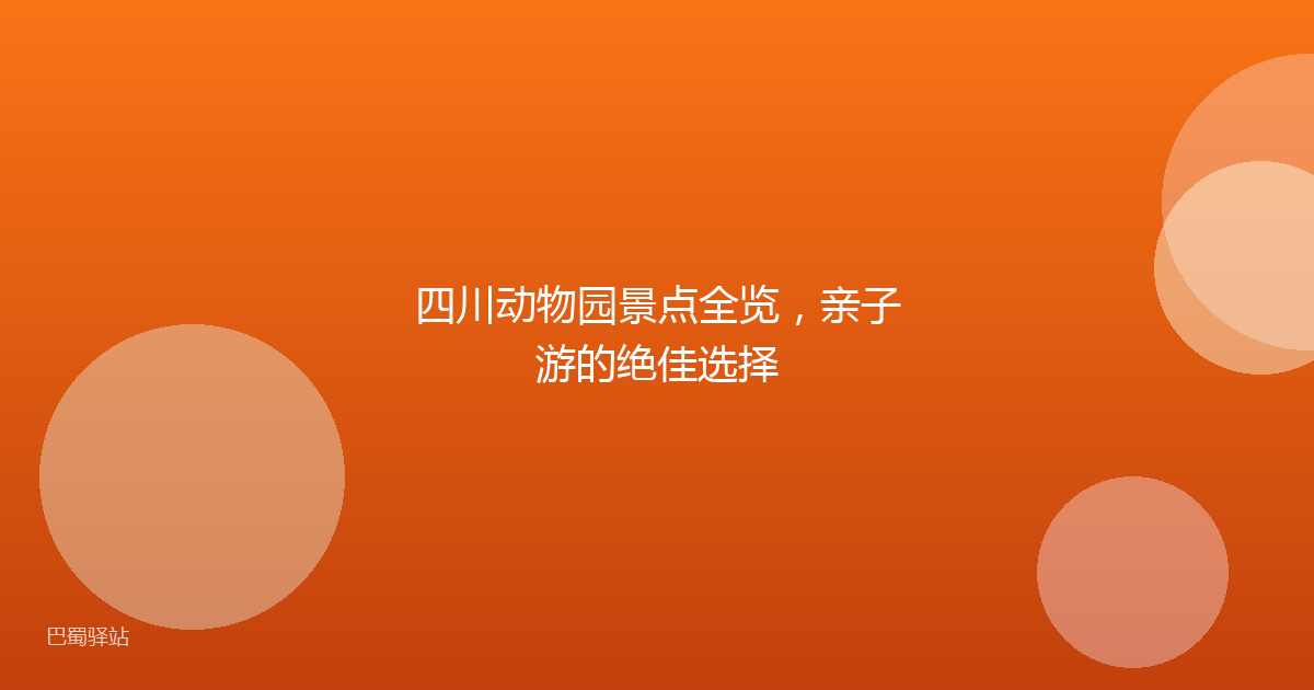四川动物园景点全览，亲子游的绝佳选择