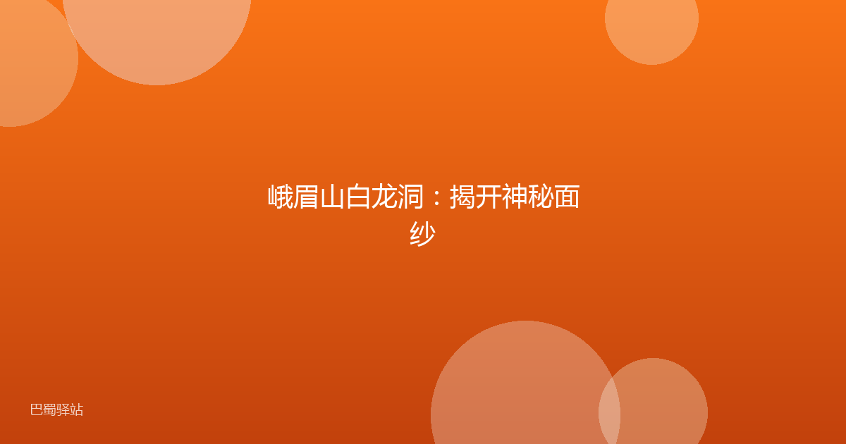 峨眉山白龙洞：揭开神秘面纱